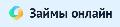 Займы онлайн в Ижевске
